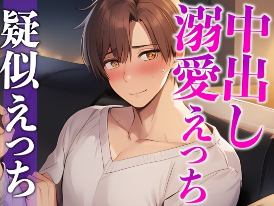 【3日間限定半額】ワンコ彼氏はお泊まりデートしたい！！！〜付き合ってはじめてのドキドキえっち♡〜(CV:がく×シナリオ:悠希)