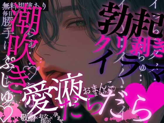 勃起クリ♡脚を開かされてくちゅくちゅオナ命令…♡愛液たっぷりおまんこを見られながら潮吹きぷしゅっ♡おっきいおちんちんで何度も…子宮ぱんっぱんっ♡されちゃう音声♡