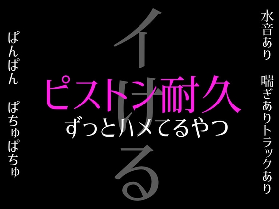 【必ずイける】ピストン耐久～パンパン…ぱちゅぱちゅ…