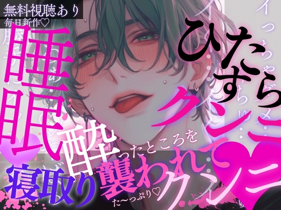 睡眠◯×クンニ×寝取り♡彼氏の友達に酔ったところを襲われてひたすらクンニされちゃう音声♡※本番なし音声です※