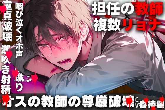 オスの尊厳破壊【※担任の教師✖複数リョナ✖オホ声✖】【生徒達に騙され全て奪われる…】{教室の中で行われる複数人逆レイプ}【暴行✖咽び泣き潮吹き射精】
