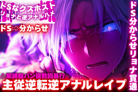 【期間限定50円】新シリーズ【ドS⇨クズ彼分からせ】【ドSなクズホストをリョナと逆アナルハメ】⚠緊縛腹パン複数回暴行で主従逆転分からせ(※ドS分からせリョナ貫通)