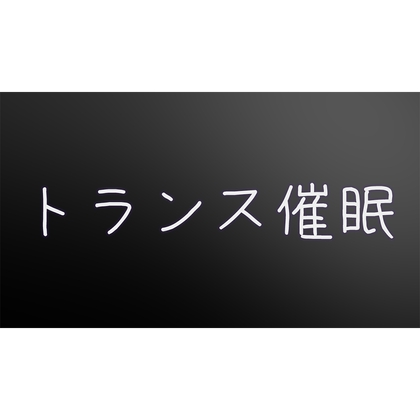 【初心者向け】甘やかし&amp;トランス催◯ボイス