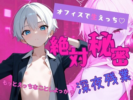 【イケショタ】同僚と絶対秘密の深夜残業