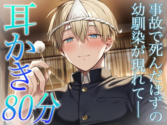 死んだはずの大好きな幼馴染が幽霊として現れて耳かき&amp;マッサージで10年間泣かされながら癒やされる〜