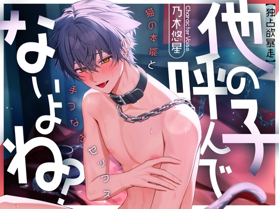 【独占欲暴走】他の子、呼んでないよね?猫の本能と手つなぎセックス | CV.乃木悠星