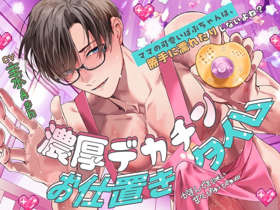 【がまんできにゃい甘々ぴゅっぴゅ♡】「ママの可愛いばぶちゃんは、勝手に濡れたりしないよね?」濃厚デカチンお仕置きタイム【くすぐり&amp;歌唱&amp;寝かしつけあり♪】