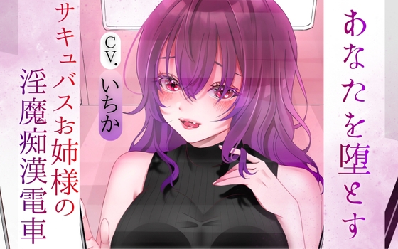 あなたを堕とす、サキュバスお姉様の淫魔痴漢電車