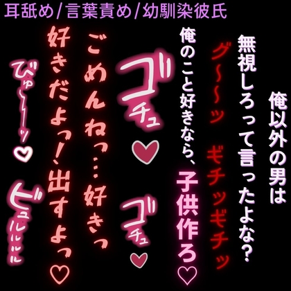 【中出し/ヤンデレ彼氏/首絞め】激重彼氏と初めての生えっち♡「子供作って、ず～っと一緒にいよ?」