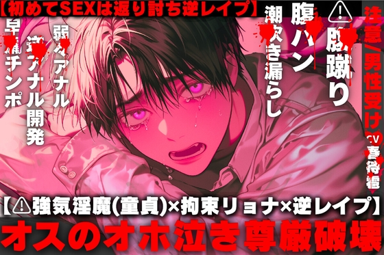 【⚠︎強気淫魔(童貞)✖︎拘束リョナ✖︎逆レイプ】早漏チンポ弱々アナル咽び泣くまで逆破壊…オスなのに潮吹き漏らし『僕は君を孕ませたい…』【初めてSEXは返り討ち】