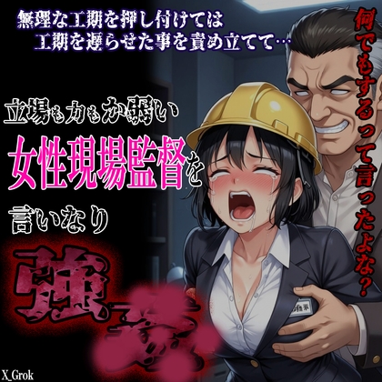 女性現場監督言いなり強▲