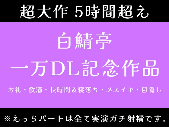 【5時間超え】実演ガチ射精、飲酒、メスイキ、寝落ち。一万DLお祝いで色々やっちゃいました【白鯖亭一万DL記念作品】