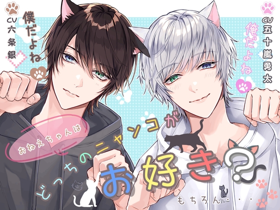 おねえちゃんはどっちのニャンコがお好き?もちろん俺(僕)だよね?