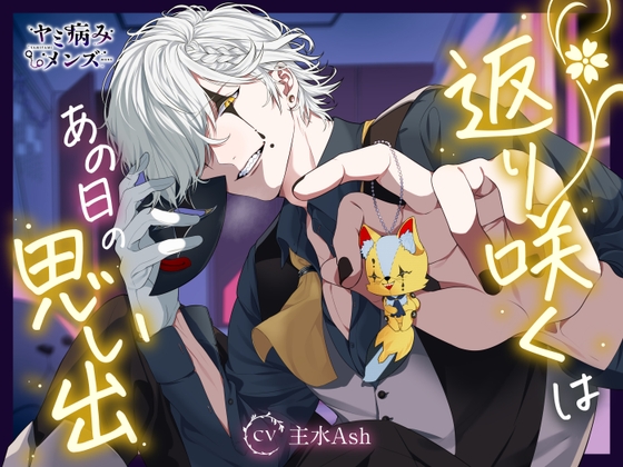 返り咲くはあの日の思い出