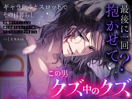 【最後に1回抱かせて?】クズミクズヒコこの男…愛され最強クズ*脳内HH賭HH金運HH*べろッべろクンニでイキまくり♡