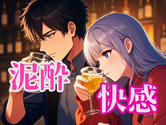 快感泥酔えっち