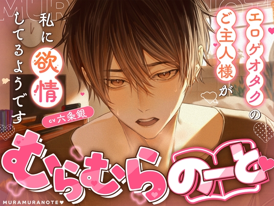 むらむらのーと♡ 〜エロゲオタクのご主人様が私に欲情してるようです〜