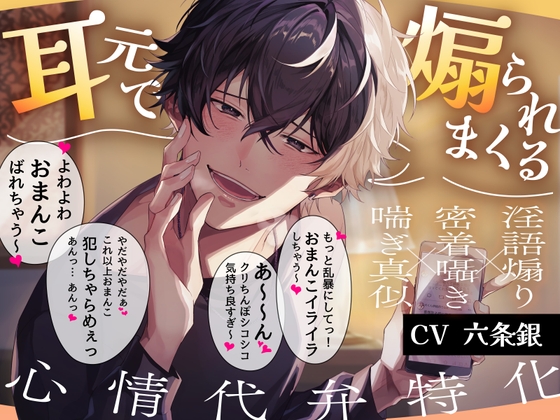 【心情代弁特化】推しの後輩に裏垢バレ！?耳元で煽られまくる溺愛えっち【おまんこイライラ】