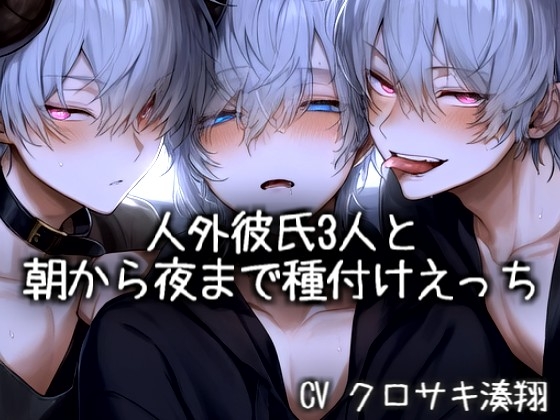 人外彼氏3人と朝から夜まで種付けえっち