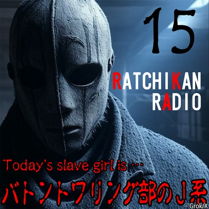 らちかんラジオ15『視▲&amp;輪△願望有りのバトントワリング部のJ系ちゃんは、NO愛撫挿入で、ビッチャビチャw』