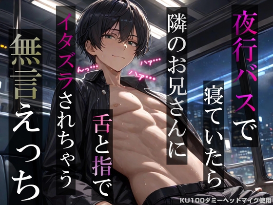 【睡眠姦】夜行バスで寝ていたら隣のお兄さんに舌と指でイタズラされちゃう無言えっち【吐息・耳舐め・リップ音】《KU100ダミーヘッドマイク収録》