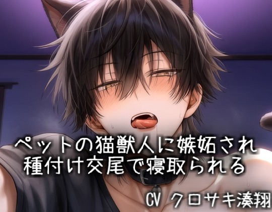ペットの猫獣人に嫉妬され種付け交尾で寝取られる