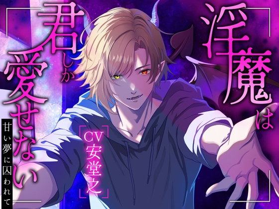 淫魔は君しか愛せない～甘い夢に囚われて～