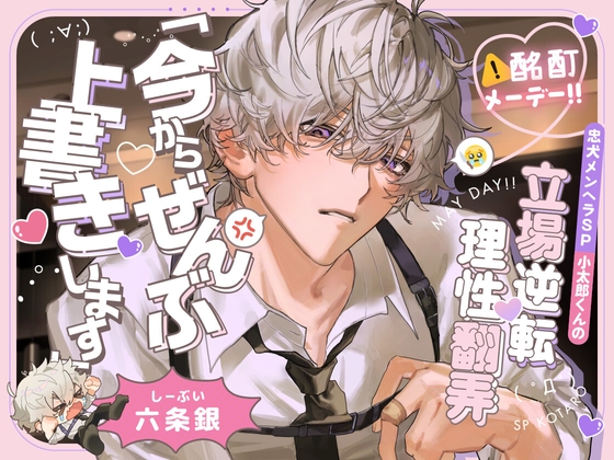 ◤処女作記念40%OFF♪◢【⚠酩酊メーデー‼】忠犬メンヘラSP小太郎くんの立場逆転♡理性翻弄せっくす「今からぜんぶ、上書きします」