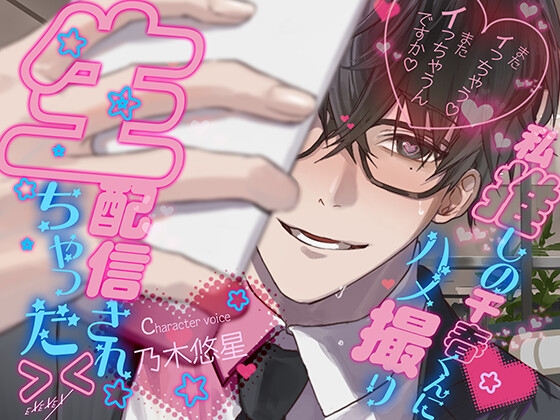 私推しの千春くんにハメ撮り生配信されちゃった&gt;&lt;