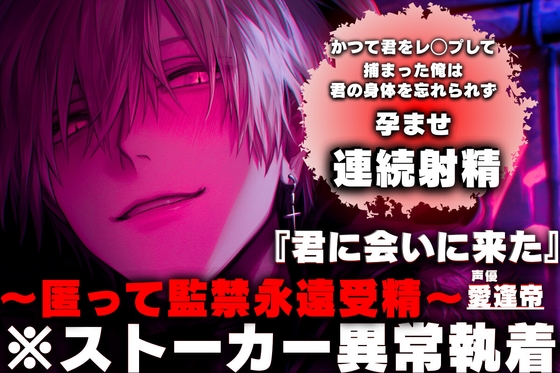 28日間50%割引⚠︎夜道に注意【※ストーカー異常執着】かつて君にレ◯プして捕まった俺は…君の身体を忘れられず『君に会いに来た』孕ませ連続射精〜匿って監禁永遠受精〜