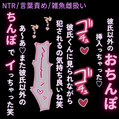 【NTR/言葉責め/雑魚雌扱い】彼氏に見られる寝取られえっち♡「あ～あ♡彼氏じゃない男のちんぽでイっちゃった♡」