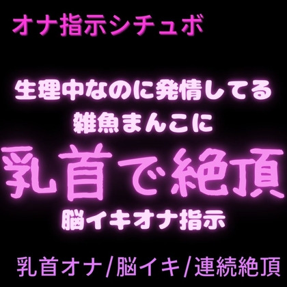 【乳首オナ/脳イキ】生理中なのに発情しちゃう雑魚まんこに乳首で脳イキさせる裏垢男子
