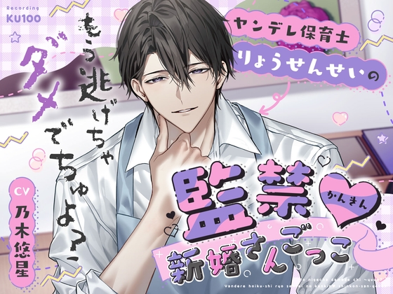 「もう逃げちゃダメでちゅよ?」ヤンデレ保育士りょうせんせいの監禁♡新婚さんごっこ