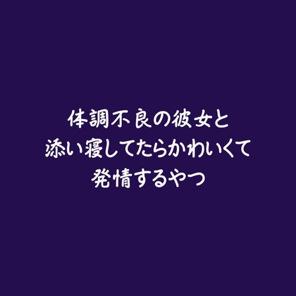 体調不良の彼女と添い寝してたらかわいくて発情するやつ