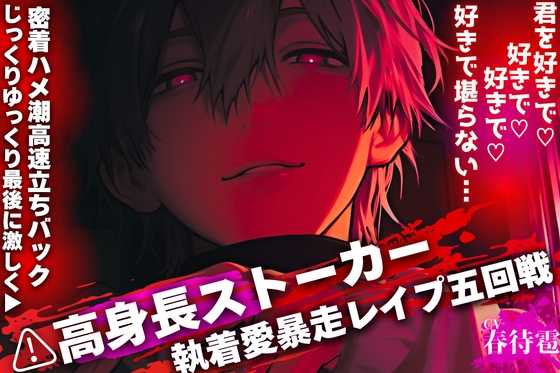 【⚠︎高身長ストーカーの執着愛暴走レイプ五回戦】君を好きで♡好きで♡好きで♡好きで堪らない…꩓【じっくりゆっくり最後に激しく▶︎密着ハメ潮高速立ちバック】