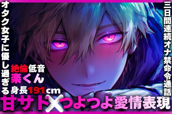 28日間50%割引【甘サド✖︎つよつよ愛情表現】オタク女子に優し過ぎる【低音/絶倫/身長191cm楽くん】の三日間オナ禁命令通話【我慢したらご褒美ハメ駅弁中出し三連続】