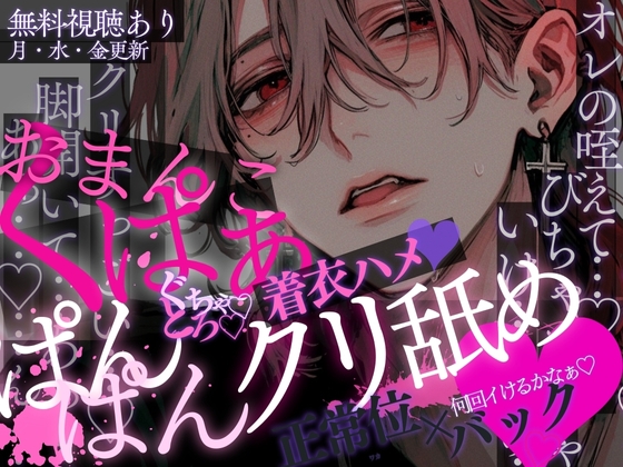 【おまんこくぱぁ♡】着衣ハメ♡ほろ酔いスーツのまま…♡脚開かされてクリ舐めぐちゃとろクンニ♡イッてすぐおちんぽぐ〜っ…♡正常位&amp;バックでひたすら犯されちゃう音声