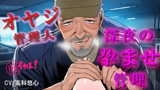 深夜のコワーキングスペースで孕ませ管理される夜～優しいと思ってた70歳のオヤジに縛られながら犯される夜～ ASMR/バイノーラル/年の差/おやじ/拘束/中出し/凌辱