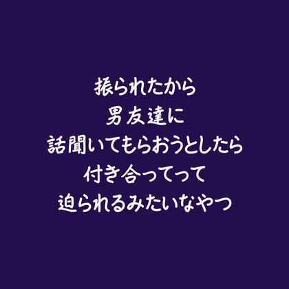 振られたから男友達に話聞いてもらおうとしたら付き合ってって迫られるみたいなやつ