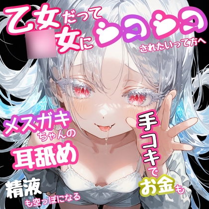 『 乙女だって○女ボにシコシコされたい』って方へ‼️ メスガキちゃんの耳舐め手コキでお金も精液も空っぽになる