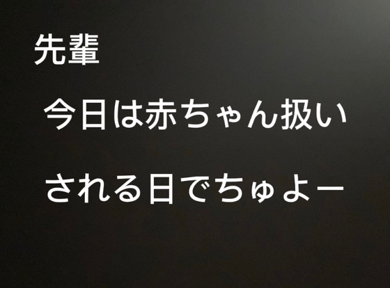 【女先輩向け】先輩、今日は赤ちゃん扱いされる日でちゅよー