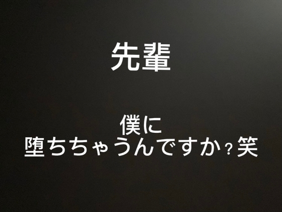 イヤイヤ抵抗してたのに、先輩、僕に堕ちちゃうんですか?笑