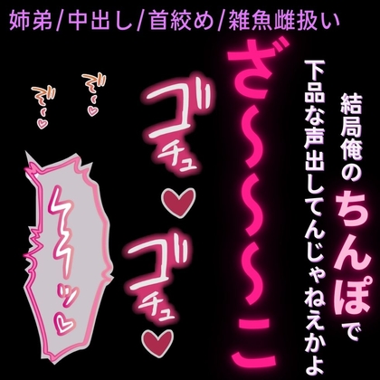 【姉弟/中出し/首絞め】クリスマスにフラれたデカチン弟に分からされる雑魚姉ちゃん