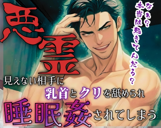 【R18】引越し先は心霊アパート?!見えない相手に触られ舐められ挿れられ絶頂！【低音ボイス】