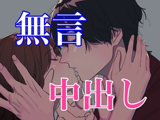 無言サイレントセックス～キスと中出し～