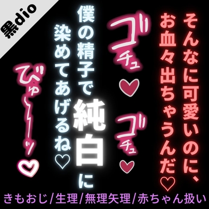 【おじさん/生理/無理矢理/赤ちゃん扱い】バイト先のキモ店長に媚薬を盛られて無理矢理えっち「赤ちゃんみたいに可愛いのにお血々出ちゃうんだねぇ♡」