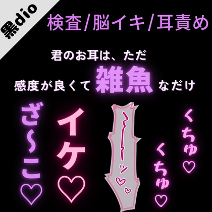 【検査/耳責め/耳舐め】雑魚耳バレて脳イキ絶頂「君のお耳は、ただ感度が良いだけの雑魚耳だね♡」