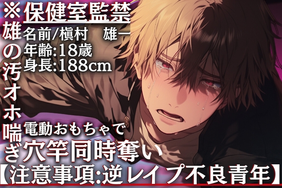 【注意事項:逆レ不良青年】※雄の汚オホ喘ぎ【保健室監禁】強強雄くんちんこアナル破壊【電動おもちゃ穴竿同時奪いオホ鳴き喘ぎ】【※連続絶頂大量♂お漏らし射精___】