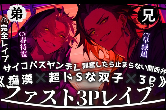 ⚠︎完全レイプ《痴漢✖︎超ドSな双子✖︎3P》興奮したら止まらない関西弁の兄とサイコパスヤンデレ弟【駅弁車内お漏らし二竿同時挿入子宮マゾ雌堕ち】独占ミュートver同梱