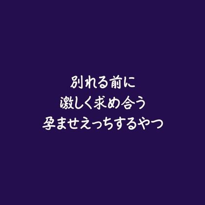 別れる前に激しく求め合う孕ませえっちするやつ